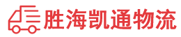 潮州到威远县物流公司